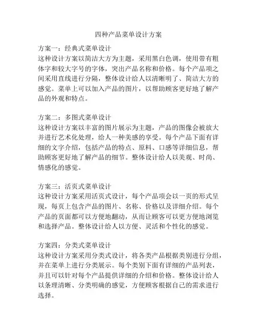 四种产品菜单设计方案