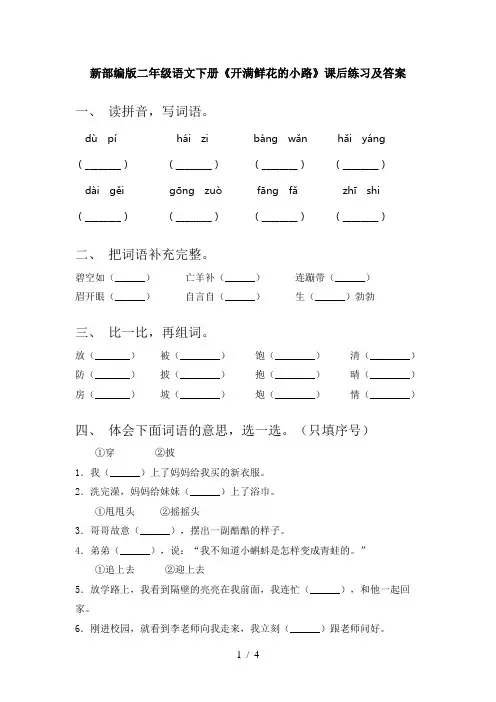 新部编版二年级语文下册《开满鲜花的小路》课后练习及答案