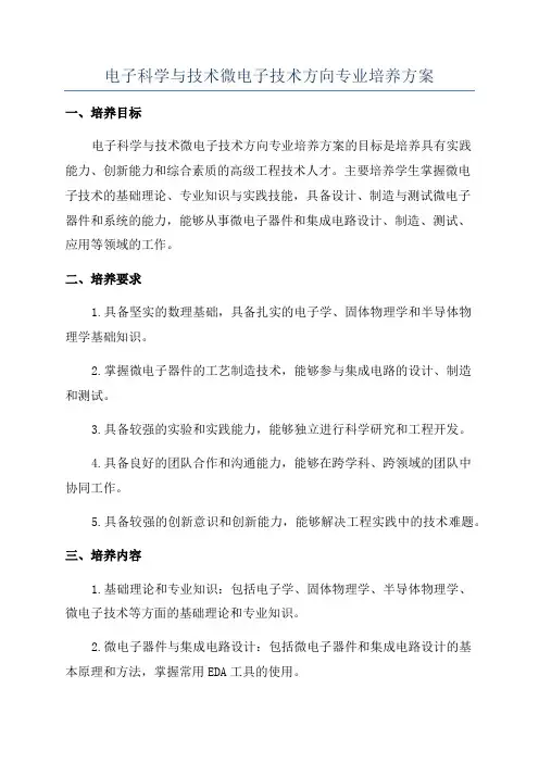 电子科学与技术微电子技术方向专业培养方案
