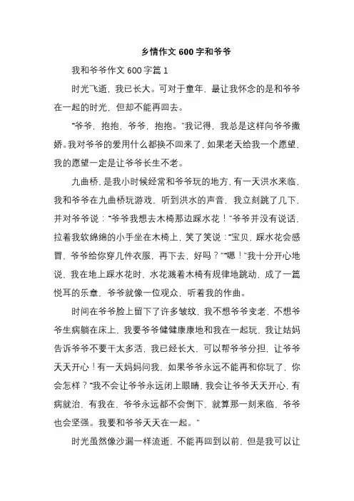 乡情作文600字和爷爷