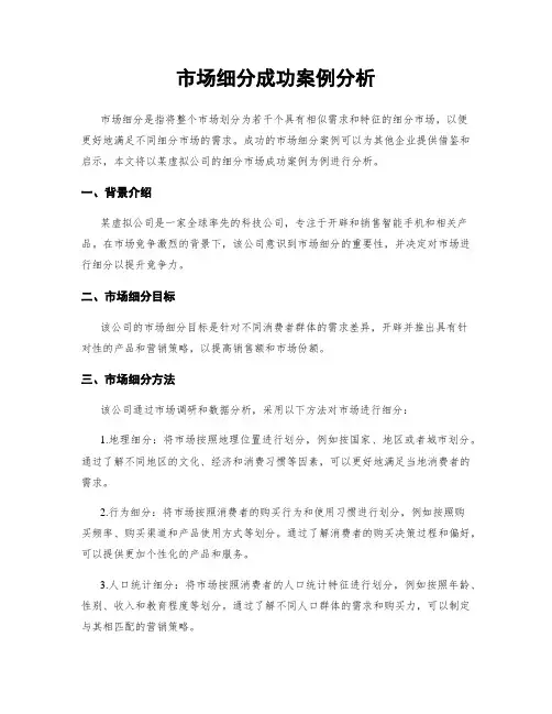市场细分成功案例分析