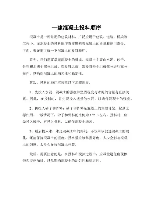 一建混凝土投料顺序