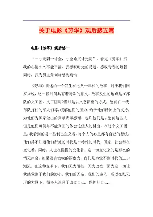 关于电影《芳华》观后感五篇