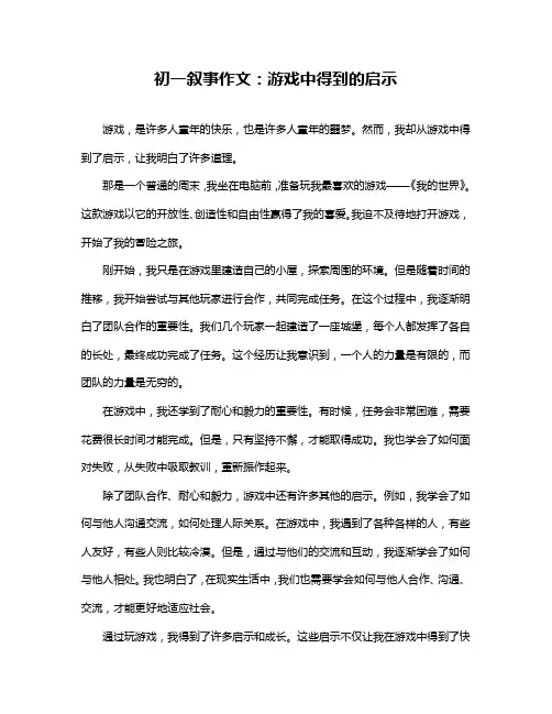 初一叙事作文：游戏中得到的启示