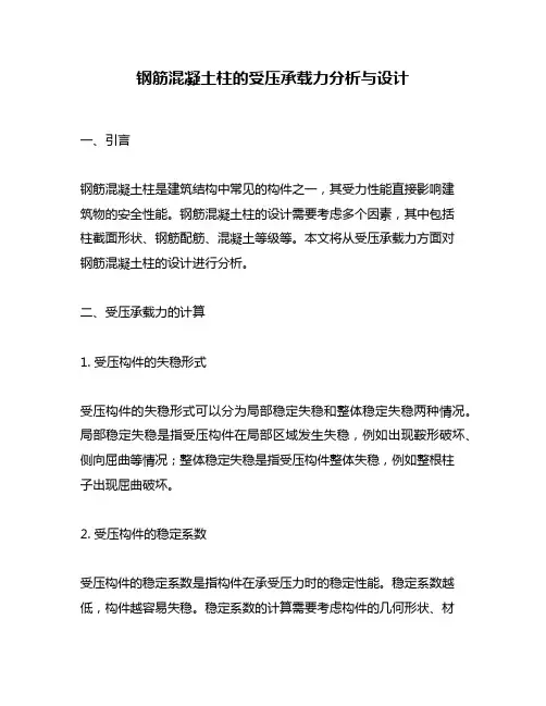 钢筋混凝土柱的受压承载力分析与设计
