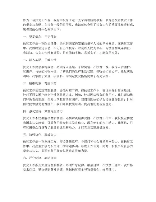 扶贫工作职责心得体会