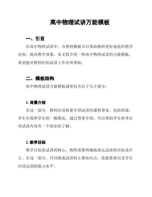 高中物理试讲万能模板
