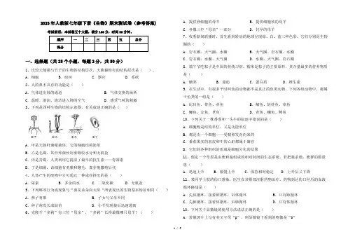 2023年人教版七年级下册《生物》期末测试卷(参考答案)