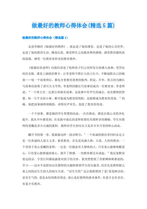 做最好的教师心得体会(精选5篇)