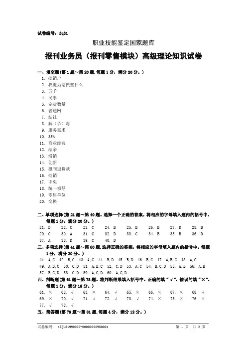 fq31报刊业务员(报刊零售模块)高级答案