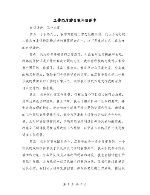 工作态度的自我评价范本（三篇）