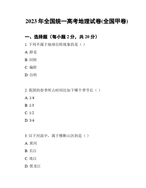 2023年全国统一高考地理试卷(全国甲卷)