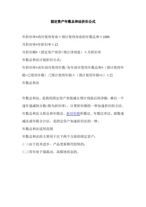 固定资产年数总和法折旧公式
