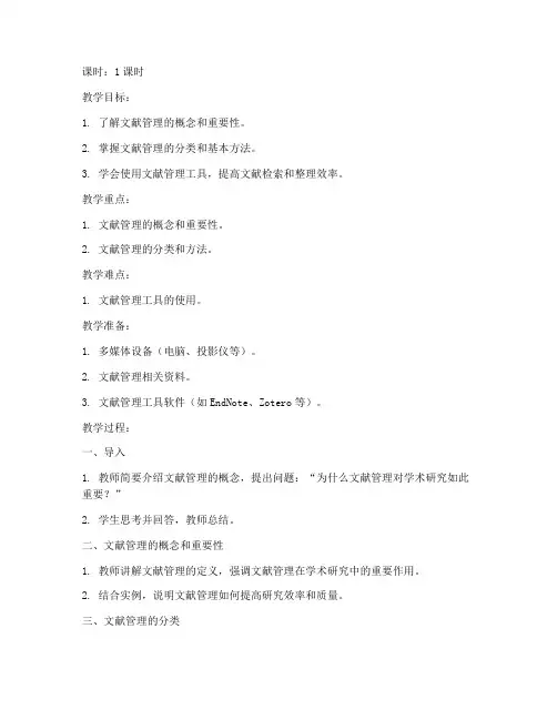 文献管理概述教案模板范文