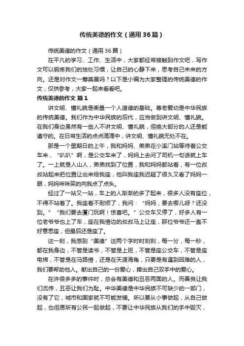传统美德的作文（通用36篇）