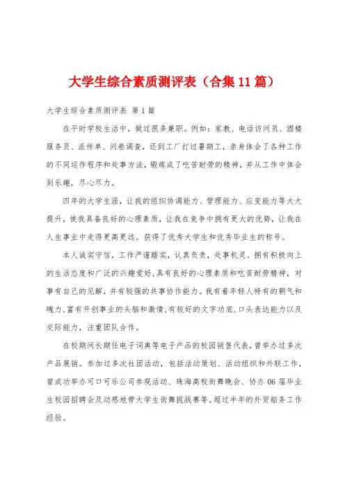 大学生综合素质测评表(合集11篇)