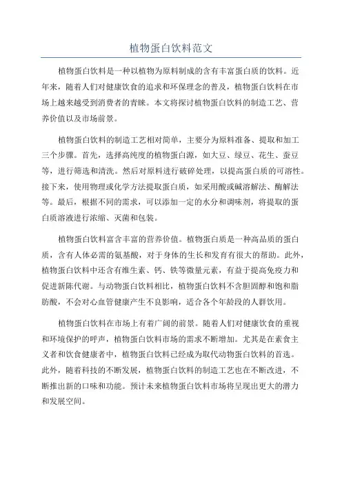 植物蛋白饮料范文