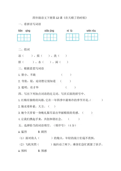 四年级下册语文同步练习 第12课在天晴了的时候