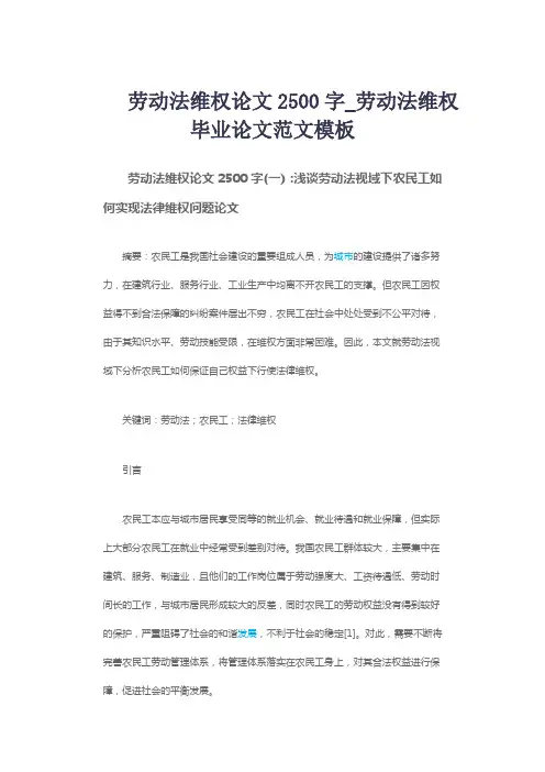 劳动法维权论文2500字_劳动法维权毕业论文范文模板