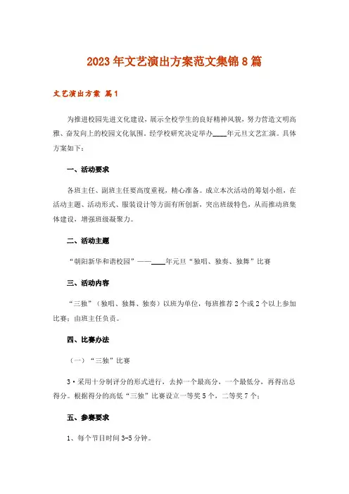 2023年文艺演出方案范文集锦8篇