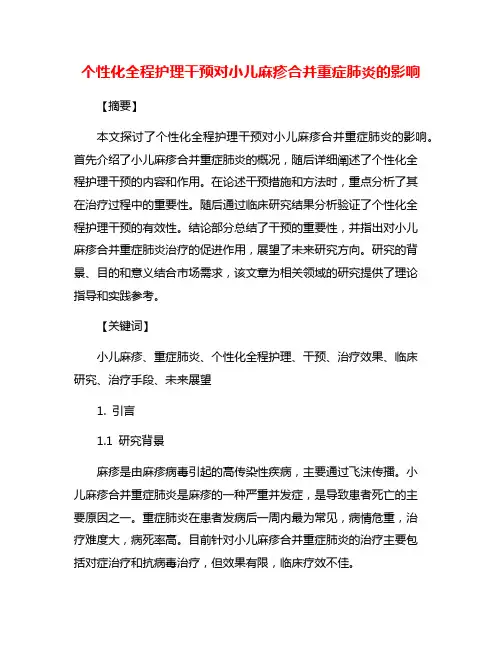 个性化全程护理干预对小儿麻疹合并重症肺炎的影响