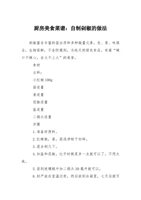 厨房美食菜谱：自制剁椒的做法