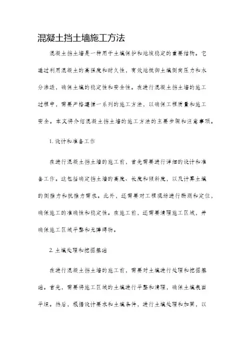 混凝土挡土墙施工方法