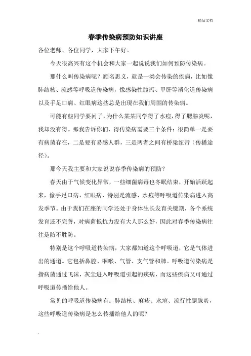 春季传染病预防知识讲座稿
