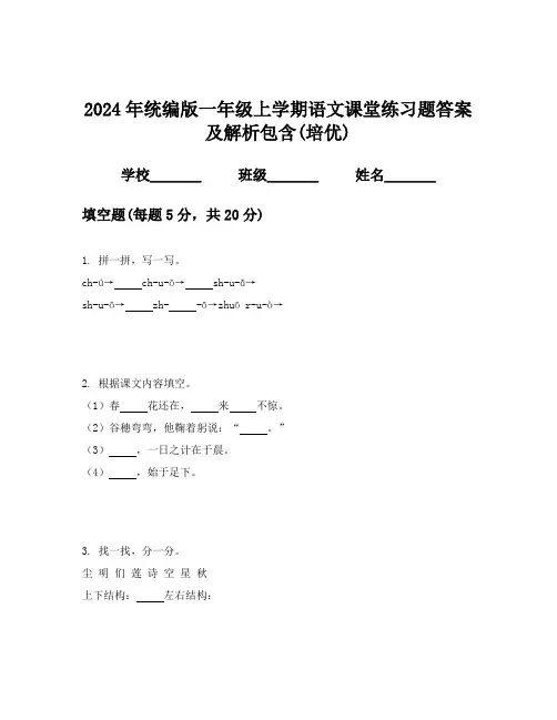 2024年统编版一年级上学期语文课堂练习题答案及解析包含(培优)