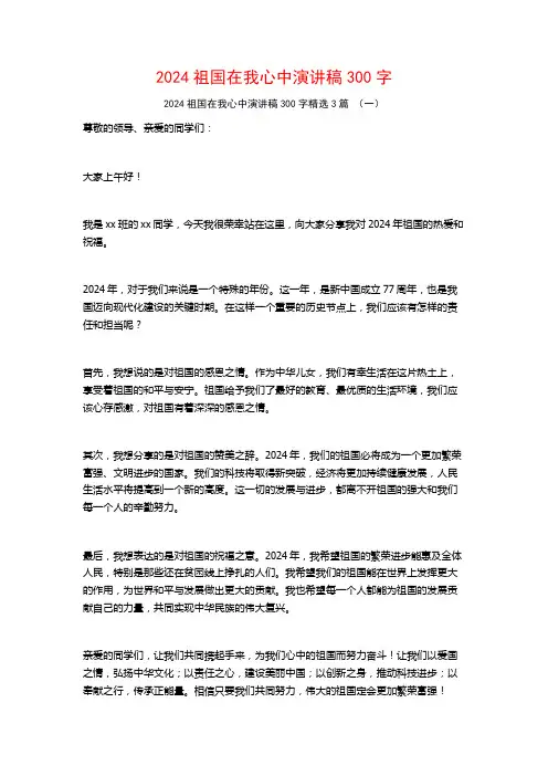 2024祖国在我心中演讲稿300字3篇