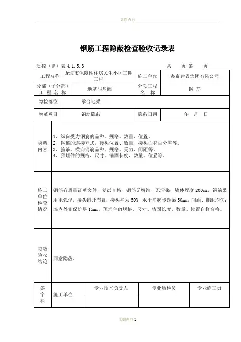 钢筋工程隐蔽检查验收记录表