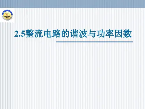 整流电路的谐波分析