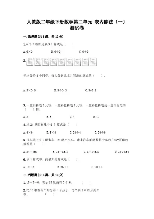 二年级下册数学第二单元 表内除法(一) 测试卷及参考答案(考试直接用)