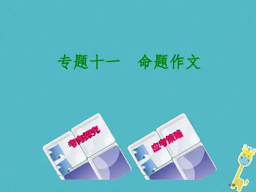 中考语文第三篇写作专题十一命题作文复习市赛课公开课一等奖省名师优质课获奖PPT课件