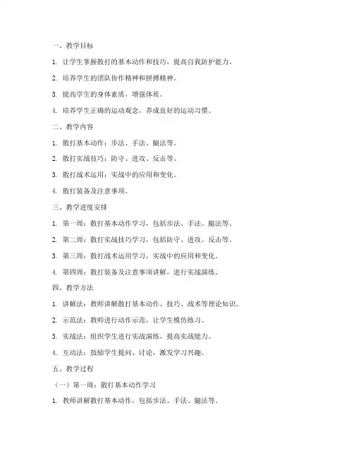 大学散打课程教案