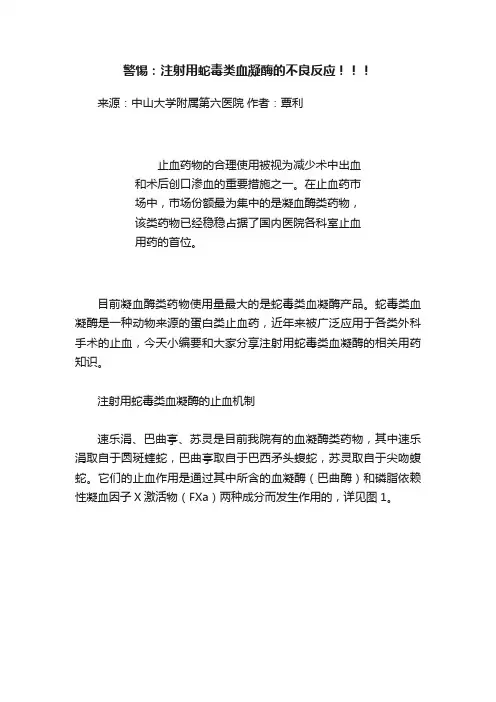 警惕：注射用蛇毒类血凝酶的不良反应！！！