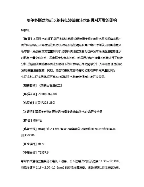 鄂尔多斯盆地延长组特低渗油藏注水时机对开发的影响