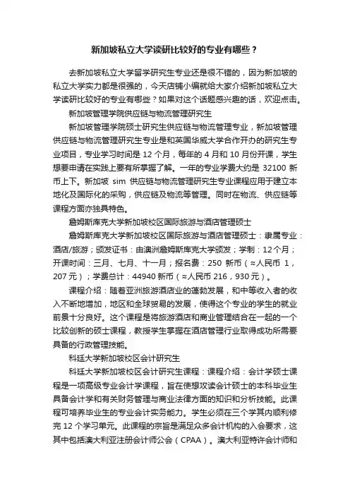新加坡私立大学读研比较好的专业有哪些？