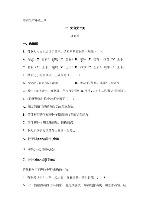 人教版小学语文六年级上册语文部编版课时练第22课《文言文二则》01(含答案)