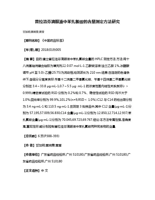 普拉洛芬滴眼液中苯扎氯铵的含量测定方法研究