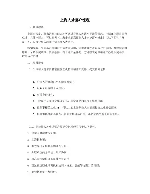 上海人才落户流程