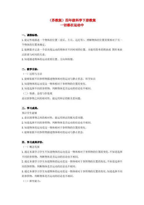 苏教版科学四下《一切都在运动中》教案