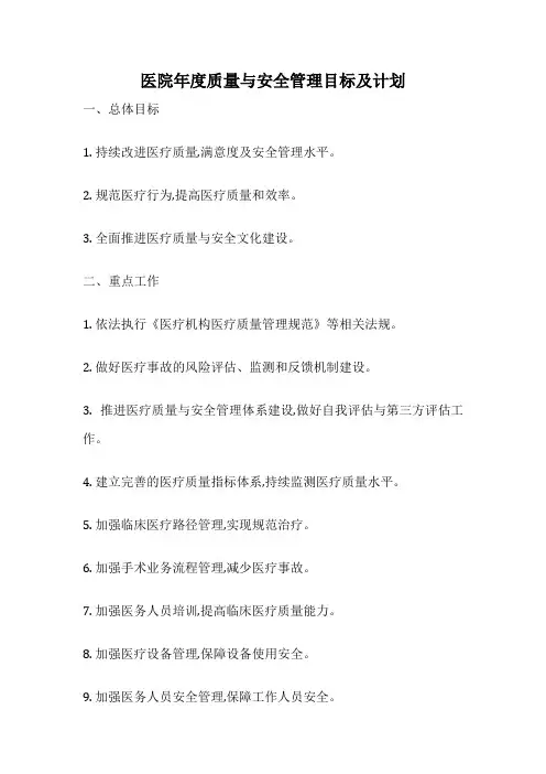 医院年度质量与安全管理目标及计划