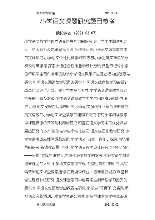 小学语文课题研究题目参考之欧阳家百创编