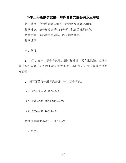 小学三年级数学教案：列综合算式解答两步应用题