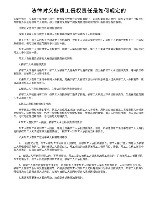 法律对义务帮工侵权责任是如何规定的