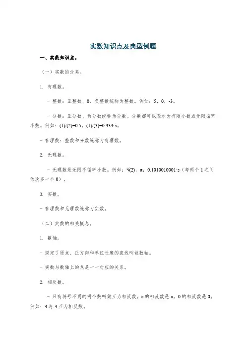 实数知识点及典型例题