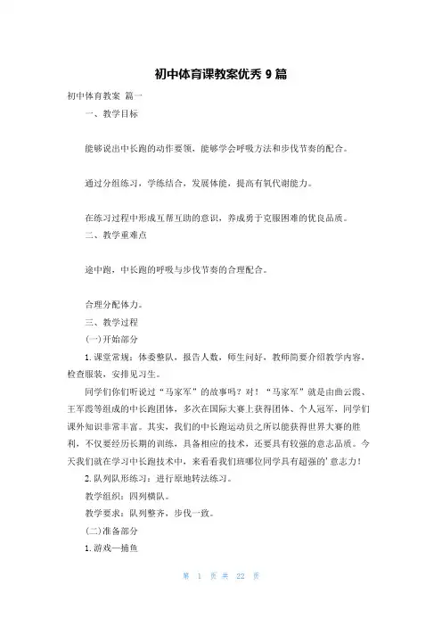 初中体育课教案优秀9篇