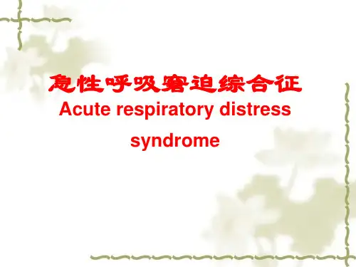 急性呼吸窘迫综合征(ARDS)的基础与临床