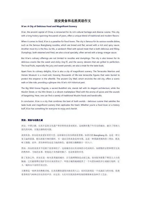 西安美食和名胜英语作文
